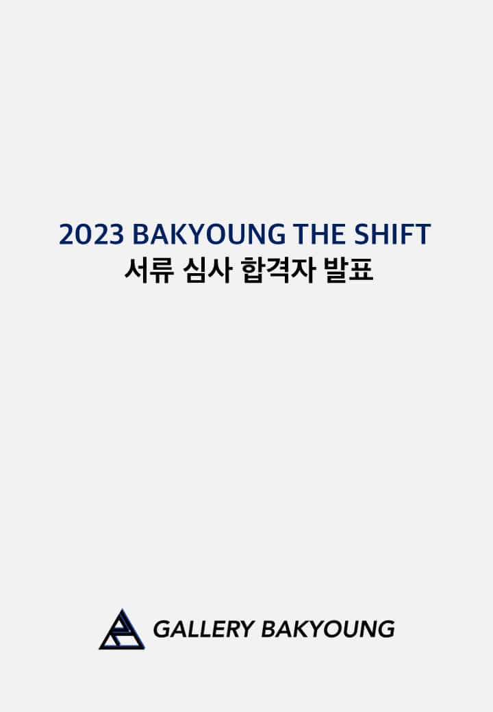 2023 BAKYOUNG THE SHIFT 8 서류 심사 결과 공고