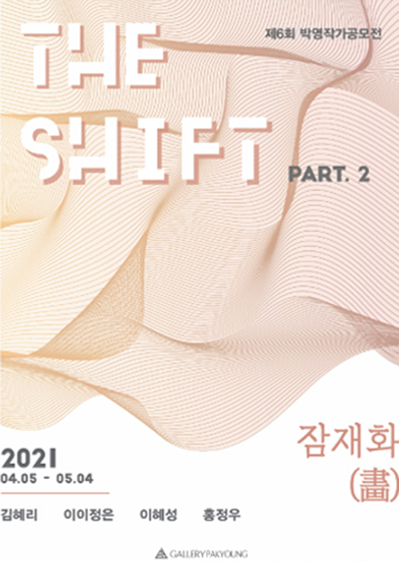 2021 갤러리박영 제6회 작가공모선정전  2부 - 잠재화