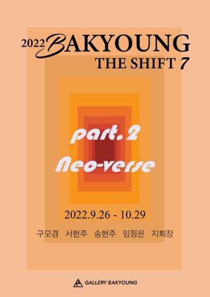 2022 BAKYOUNG THE SHIFT 7 - part2. Neoverse