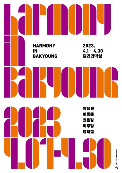 2023 갤러리박영 특별 기획전 &#039;Harmony in Bakyoung&#039;