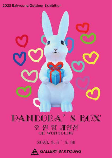 2023 BAKYOUNG OUTDOOR EXHIBITION 오원영 개인전 ‘Pandora’s Box&#039; 展