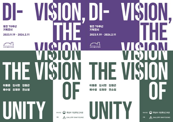 2023 오두산통일전망대 특별기획전 DIVISION, THE VISION – THE VISION OF UNITY